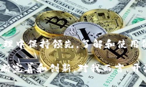 TP钱包开源是什么意思

在区块链和加密货币的世界中，我们常常听到“开源”这个词。那么，TP钱包开源是什么意思呢？这里面涉及到了软件开发的基本概念，尤其是在区块链领域，开源的重要性和优势十足突出。本文将深入探讨TP钱包的定义、开源的含义、以及开源对用户的价值和潜在收益。

什么是TP钱包？

TP钱包（TokenPocket Wallet）是一款多功能的加密货币钱包，支持多种区块链资产的存储、管理以及交易。它提供了用户友好的界面，支持以太坊、TRON、NEO等多种数字资产，是目前较为流行的一款钱包应用。TP钱包的设计目标是为用户提供安全、高效、便捷的数字资产管理服务。

开源的定义

开源（Open Source）是指软件的源代码对公众开放，任何人都可以查看、使用、修改和分发。这种模式与专有软件形成鲜明对比，后者的源代码通常由某个公司或组织严格控制。开源软件最主要的特点是透明性和社区参与，任何开发者都可以贡献自己的代码和想法，推动软件的快速迭代和完善。

TP钱包的开源特性

TP钱包作为一款开源产品，尽可能地让用户、开发者参与到钱包的开发和维护中。这意味着任何具备相关技术背景的人都可以帮助提升钱包的安全性和功能性。例如，如果某位开发者发现了TP钱包的安全漏洞，他可以直接对源代码进行修改，修复安全隐患后再进行发布。这一点在封闭源代码的产品上是无法实现的。

开源带来的用户价值

开源软件通常被认为更为安全，因为透明的代码允许更多的第三方进行审查，寻找并修复潜在的漏洞。举个例子，Linux操作系统就是一个典型的开源软件，因为其开放的特性，全球的开发者都在不断为其贡献代码，从而保证了操作系统的安全性和稳定性。TP钱包的开源特性使得用户可以更加信赖这款钱包的安全性，因为任何人都可以检查其代码，确保没有隐藏的恶意功能。

用户参与和社区建设

开源的另一个重要方面是社区参与。TP钱包的用户不仅仅是被动的使用者，他们可以成为开发者和测试者，为钱包的更新和改进提出建议。这种互动性增强了用户的粘性，也为TP钱包的发展提供了源源不断的动力。用户在使用过程中遇到问题或有新想法，可以直接在GitHub等平台上提交issue，讨论解决方案。这种开放的互动平台为开发者和用户搭建了友好的沟通桥梁。

开源的经济效益

选择开源的还可以带来经济效益。TP钱包允许第三方开发者基于其开放的代码进行定制和扩展，开发出新的功能和应用。这为开发者创造了商业机会，推动了生态系统的繁荣。同时，通过众包开发，TP钱包可以更快地推出新功能和更新，而不必依赖内部团队的时间限制。这种机制在激烈的市场竞争中，使得TP钱包能够更加迅速地满足用户需求。

开源钱包的未来发展

随着区块链技术的不断发展和应用，开源钱包已经成为越来越多用户的选择。TP钱包凭借其开源的特性，能够快速适应用户需求和市场变化。未来，可能会有更多的第三方开发者加入这个生态系统，使得TP钱包的功能和性能不断，进一步提升用户体验。

开源软件的局限性

尽管开源软件有诸多优点，但也存在一些局限性。例如，开源代码虽然透明，但对于普通用户来说，理解这些代码仍然是个挑战。大多数用户并没有相关的技术背景，可能无法完全评估软件的安全性和稳定性。因此，虽然开源钱包能够提升透明度，但用户仍需保持警惕，选择那些知名且被广泛使用的产品。

我的个人体验

作为一名数字货币的使用者，我也曾尝试过多种加密钱包。在接触TP钱包之前，我使用过一些闭源的钱包，由于缺乏透明性，我时常担心自己的资产安全。而当我了解TP钱包开源的特性后，我开始深度探索这个钱包。通过查看其GitHub上的代码，我发现开发者社区相当活跃，不少开源贡献者定期更新代码和添加功能，这让我对TP钱包的安全性和未来发展充满信心。

在实际操作中，我找到了TP钱包和其他钱包所不具备的一些独特功能。例如，它支持多个区块链的资产管理，让资产多样化成为了现实。我可以方便地在一个应用中管理我的所有数字资产，而不需要频繁切换不同的应用程序。这种便利性的提升确实让我在使用的过程中感到无比轻松。

结论

综合来看，TP钱包的开源性质为用户提供了更多的安全和透明性选择。尽管每种选择都有其优缺点，但开源软件的好处无疑是吸引了越来越多的加密贵族。想要在数字资产管理中保持领先，了解和使用像TP钱包这样开源的钱包将是未来的趋势。

总之，TP钱包开源的意义在于它让用户不仅是使用者，也是参与者，让用户有机会直接影响软件的发展。此外，高度的透明性使得安全性得到了提高，社区的参与也使得功能不断完善和创新。对我而言，开源钱包的未来值得期待，让我们一起拥抱这个不断变化的数字世界吧。