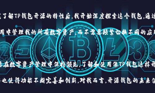 TP钱包开源是什么意思

在区块链和加密货币的世界中，我们常常听到“开源”这个词。那么，TP钱包开源是什么意思呢？这里面涉及到了软件开发的基本概念，尤其是在区块链领域，开源的重要性和优势十足突出。本文将深入探讨TP钱包的定义、开源的含义、以及开源对用户的价值和潜在收益。

什么是TP钱包？

TP钱包（TokenPocket Wallet）是一款多功能的加密货币钱包，支持多种区块链资产的存储、管理以及交易。它提供了用户友好的界面，支持以太坊、TRON、NEO等多种数字资产，是目前较为流行的一款钱包应用。TP钱包的设计目标是为用户提供安全、高效、便捷的数字资产管理服务。

开源的定义

开源（Open Source）是指软件的源代码对公众开放，任何人都可以查看、使用、修改和分发。这种模式与专有软件形成鲜明对比，后者的源代码通常由某个公司或组织严格控制。开源软件最主要的特点是透明性和社区参与，任何开发者都可以贡献自己的代码和想法，推动软件的快速迭代和完善。

TP钱包的开源特性

TP钱包作为一款开源产品，尽可能地让用户、开发者参与到钱包的开发和维护中。这意味着任何具备相关技术背景的人都可以帮助提升钱包的安全性和功能性。例如，如果某位开发者发现了TP钱包的安全漏洞，他可以直接对源代码进行修改，修复安全隐患后再进行发布。这一点在封闭源代码的产品上是无法实现的。

开源带来的用户价值

开源软件通常被认为更为安全，因为透明的代码允许更多的第三方进行审查，寻找并修复潜在的漏洞。举个例子，Linux操作系统就是一个典型的开源软件，因为其开放的特性，全球的开发者都在不断为其贡献代码，从而保证了操作系统的安全性和稳定性。TP钱包的开源特性使得用户可以更加信赖这款钱包的安全性，因为任何人都可以检查其代码，确保没有隐藏的恶意功能。

用户参与和社区建设

开源的另一个重要方面是社区参与。TP钱包的用户不仅仅是被动的使用者，他们可以成为开发者和测试者，为钱包的更新和改进提出建议。这种互动性增强了用户的粘性，也为TP钱包的发展提供了源源不断的动力。用户在使用过程中遇到问题或有新想法，可以直接在GitHub等平台上提交issue，讨论解决方案。这种开放的互动平台为开发者和用户搭建了友好的沟通桥梁。

开源的经济效益

选择开源的还可以带来经济效益。TP钱包允许第三方开发者基于其开放的代码进行定制和扩展，开发出新的功能和应用。这为开发者创造了商业机会，推动了生态系统的繁荣。同时，通过众包开发，TP钱包可以更快地推出新功能和更新，而不必依赖内部团队的时间限制。这种机制在激烈的市场竞争中，使得TP钱包能够更加迅速地满足用户需求。

开源钱包的未来发展

随着区块链技术的不断发展和应用，开源钱包已经成为越来越多用户的选择。TP钱包凭借其开源的特性，能够快速适应用户需求和市场变化。未来，可能会有更多的第三方开发者加入这个生态系统，使得TP钱包的功能和性能不断，进一步提升用户体验。

开源软件的局限性

尽管开源软件有诸多优点，但也存在一些局限性。例如，开源代码虽然透明，但对于普通用户来说，理解这些代码仍然是个挑战。大多数用户并没有相关的技术背景，可能无法完全评估软件的安全性和稳定性。因此，虽然开源钱包能够提升透明度，但用户仍需保持警惕，选择那些知名且被广泛使用的产品。

我的个人体验

作为一名数字货币的使用者，我也曾尝试过多种加密钱包。在接触TP钱包之前，我使用过一些闭源的钱包，由于缺乏透明性，我时常担心自己的资产安全。而当我了解TP钱包开源的特性后，我开始深度探索这个钱包。通过查看其GitHub上的代码，我发现开发者社区相当活跃，不少开源贡献者定期更新代码和添加功能，这让我对TP钱包的安全性和未来发展充满信心。

在实际操作中，我找到了TP钱包和其他钱包所不具备的一些独特功能。例如，它支持多个区块链的资产管理，让资产多样化成为了现实。我可以方便地在一个应用中管理我的所有数字资产，而不需要频繁切换不同的应用程序。这种便利性的提升确实让我在使用的过程中感到无比轻松。

结论

综合来看，TP钱包的开源性质为用户提供了更多的安全和透明性选择。尽管每种选择都有其优缺点，但开源软件的好处无疑是吸引了越来越多的加密贵族。想要在数字资产管理中保持领先，了解和使用像TP钱包这样开源的钱包将是未来的趋势。

总之，TP钱包开源的意义在于它让用户不仅是使用者，也是参与者，让用户有机会直接影响软件的发展。此外，高度的透明性使得安全性得到了提高，社区的参与也使得功能不断完善和创新。对我而言，开源钱包的未来值得期待，让我们一起拥抱这个不断变化的数字世界吧。
