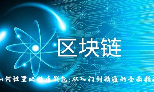 如何设置比特币钱包：从入门到精通的全面指南